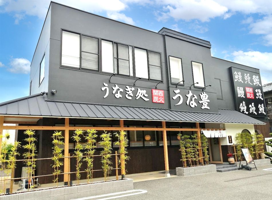 兵庫県姫路市のうなぎ屋「うなぎ処うな豊　姫路店」の外観写真