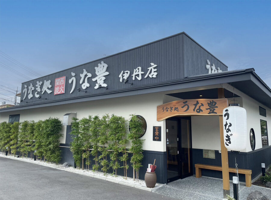 兵庫県伊丹市のうなぎ屋「うなぎ処うな豊　伊丹店」の外観写真
